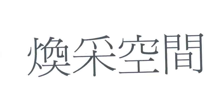 焕采空间