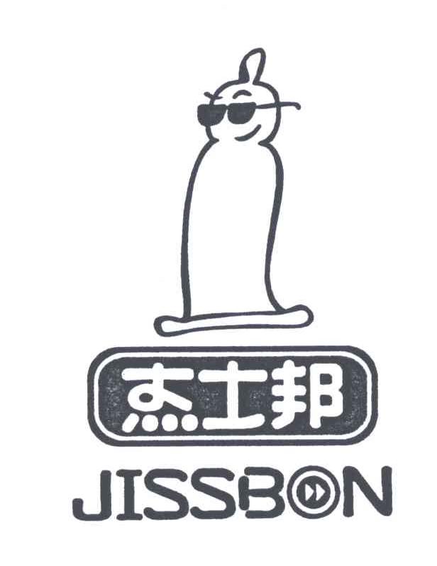 杰士邦;JISSBON