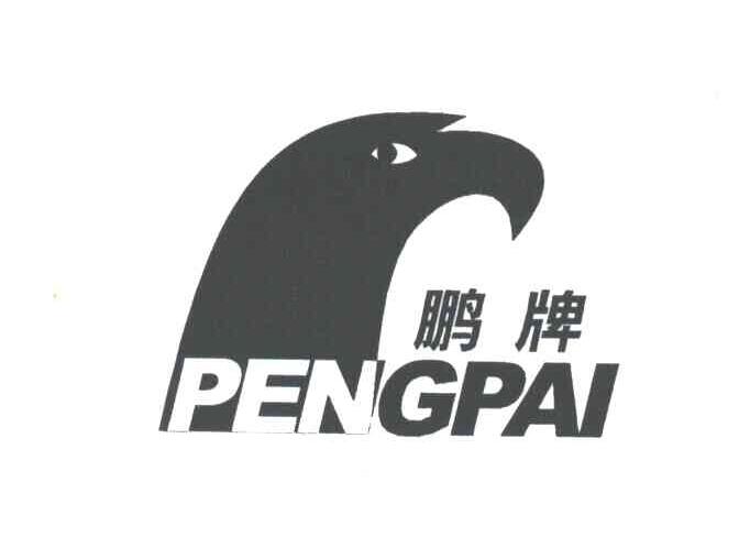 鹏牌