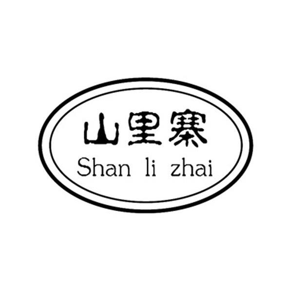 山里寨