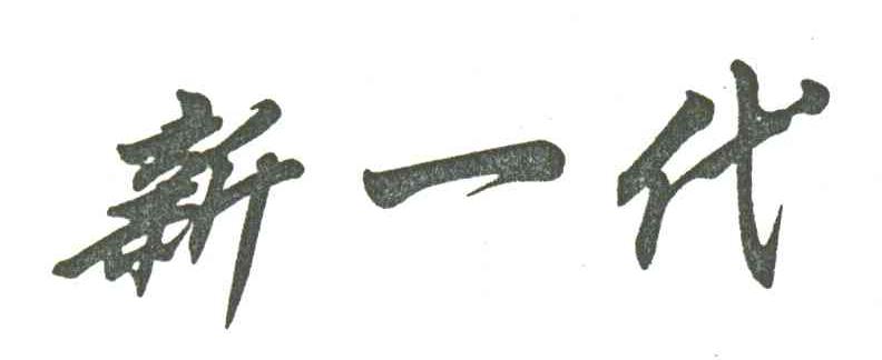 新一代