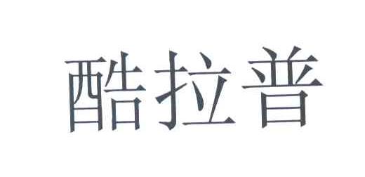 酷拉普