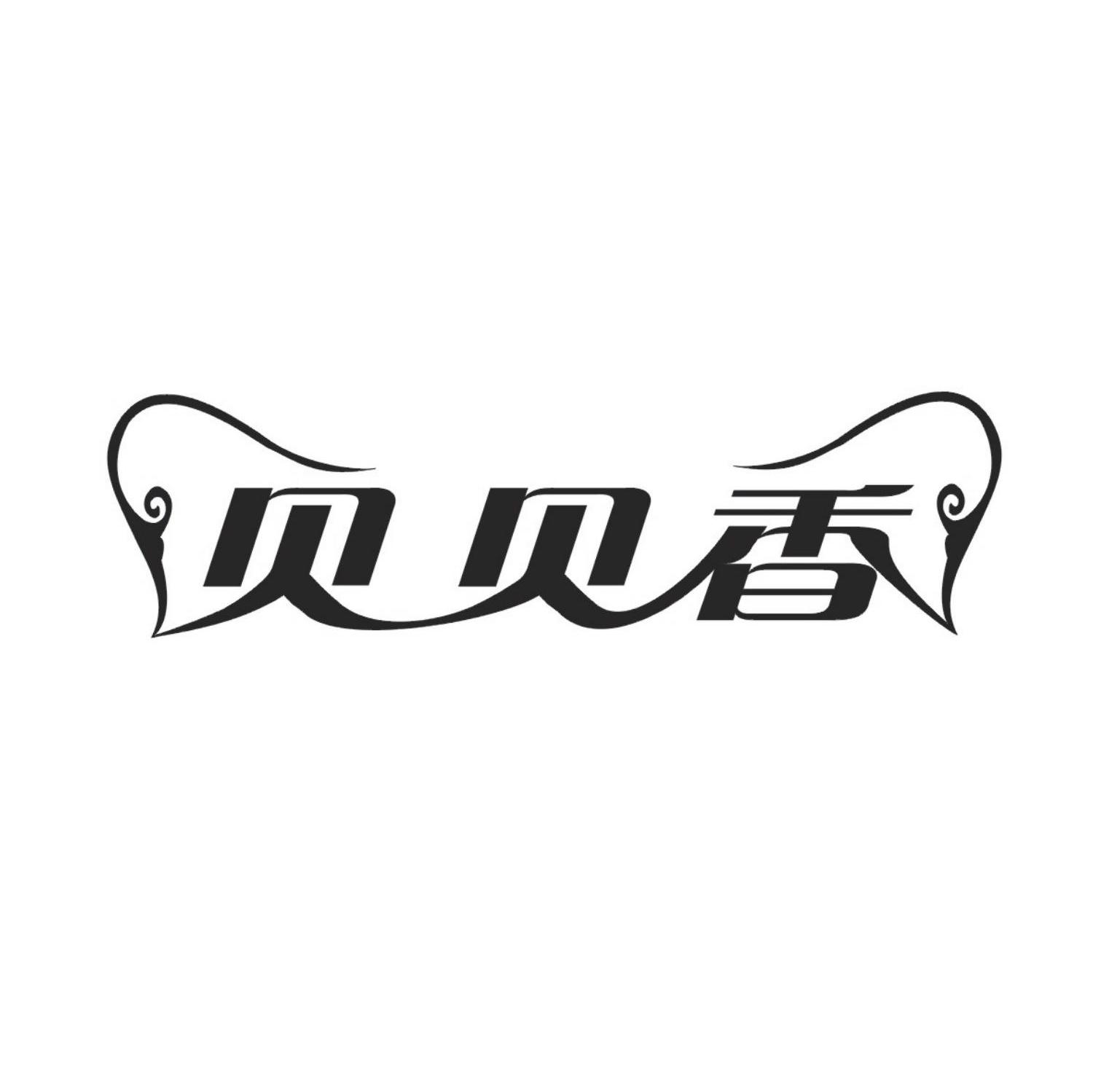贝贝香