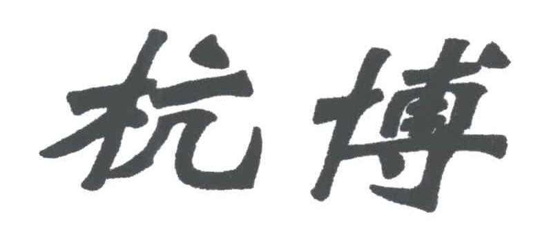 杭博
