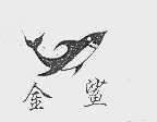 金鲨