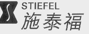 施泰福   STIEFEL