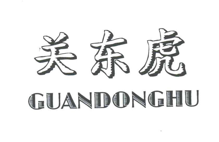 关东虎