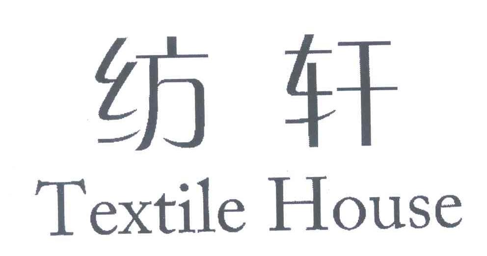 纺轩;TEXTILE HOUSE