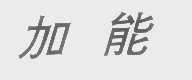 加能