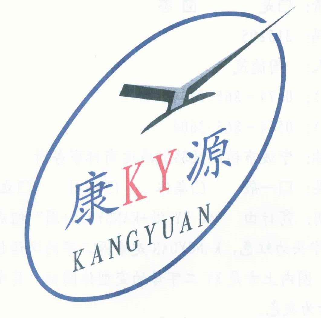 康KY源
