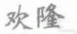 欢隆