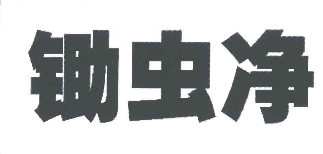 锄虫净