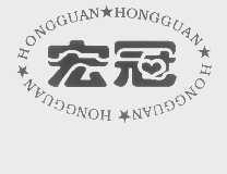 宏冠