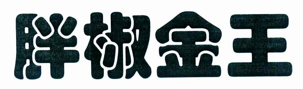 胖椒金王