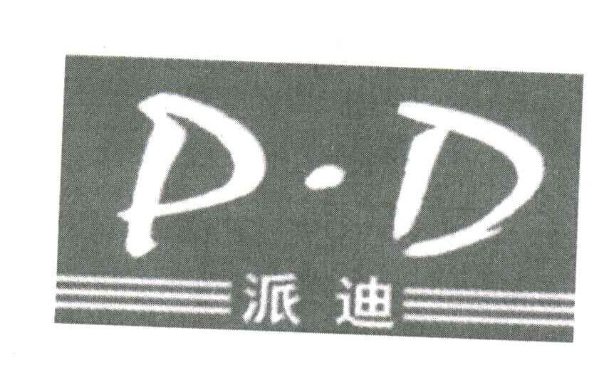 派迪;PD