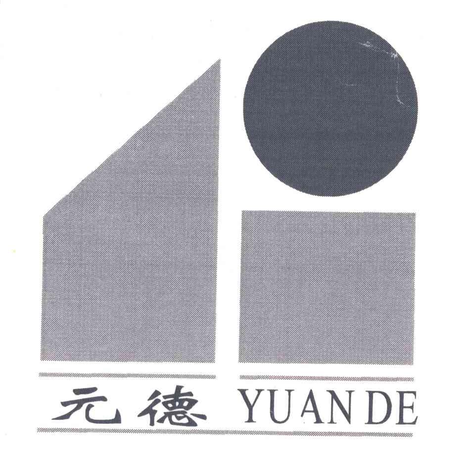 元德
