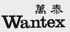 万泰  WANTEX