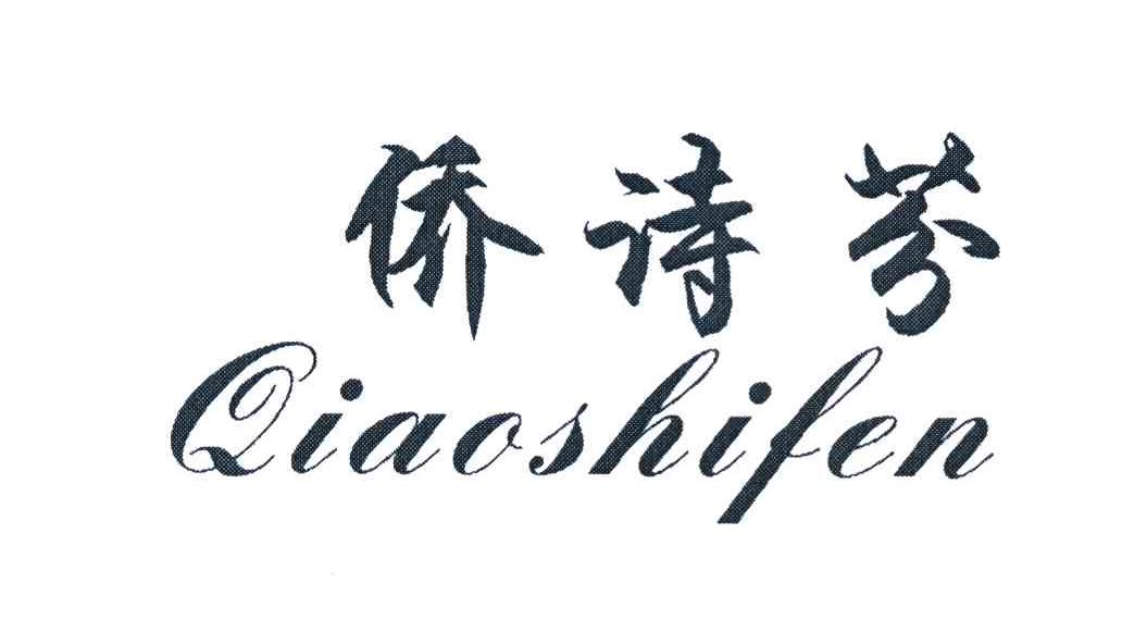 侨诗芬