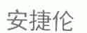 安捷伦
