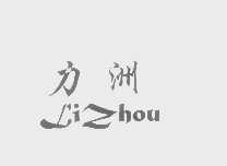 力洲