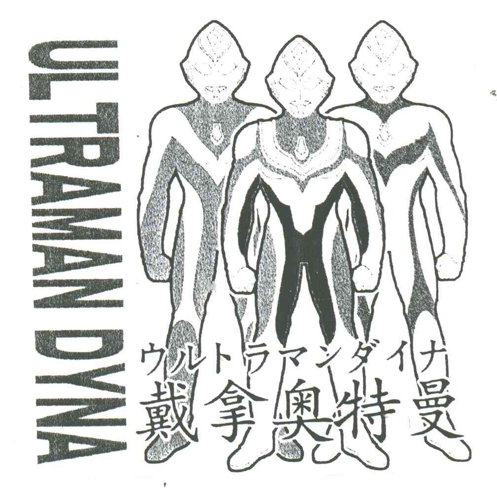 ULTRAMAN DYNA;戴拿奥特曼