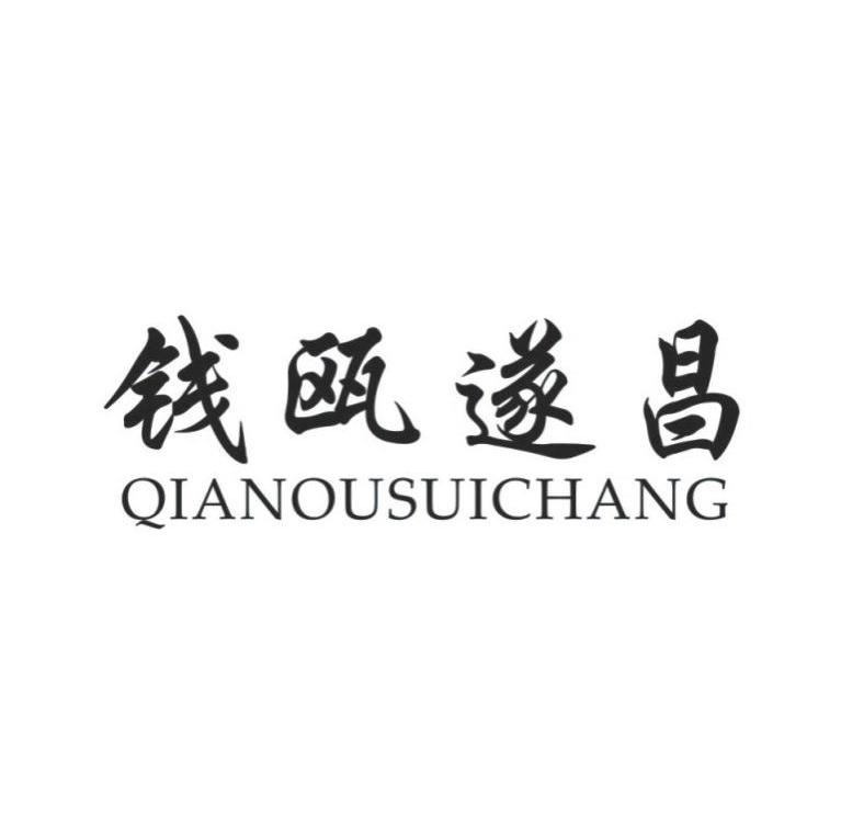 钱瓯遂昌