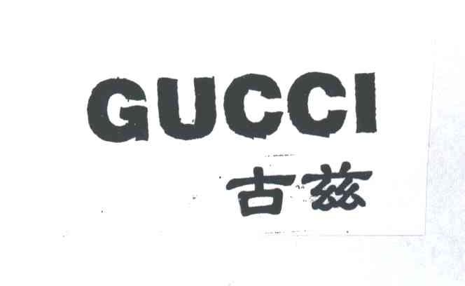 古兹;GUCCI