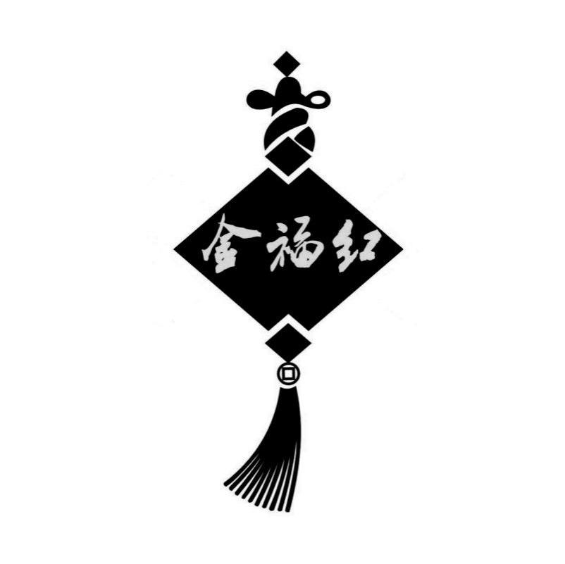 金福红