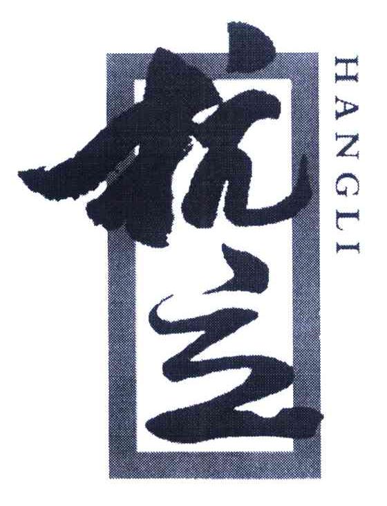 杭立
