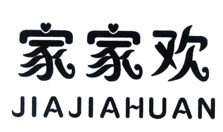 家家欢