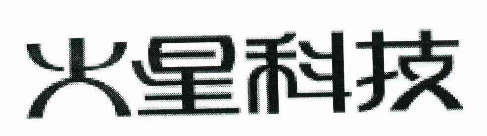 火星科技