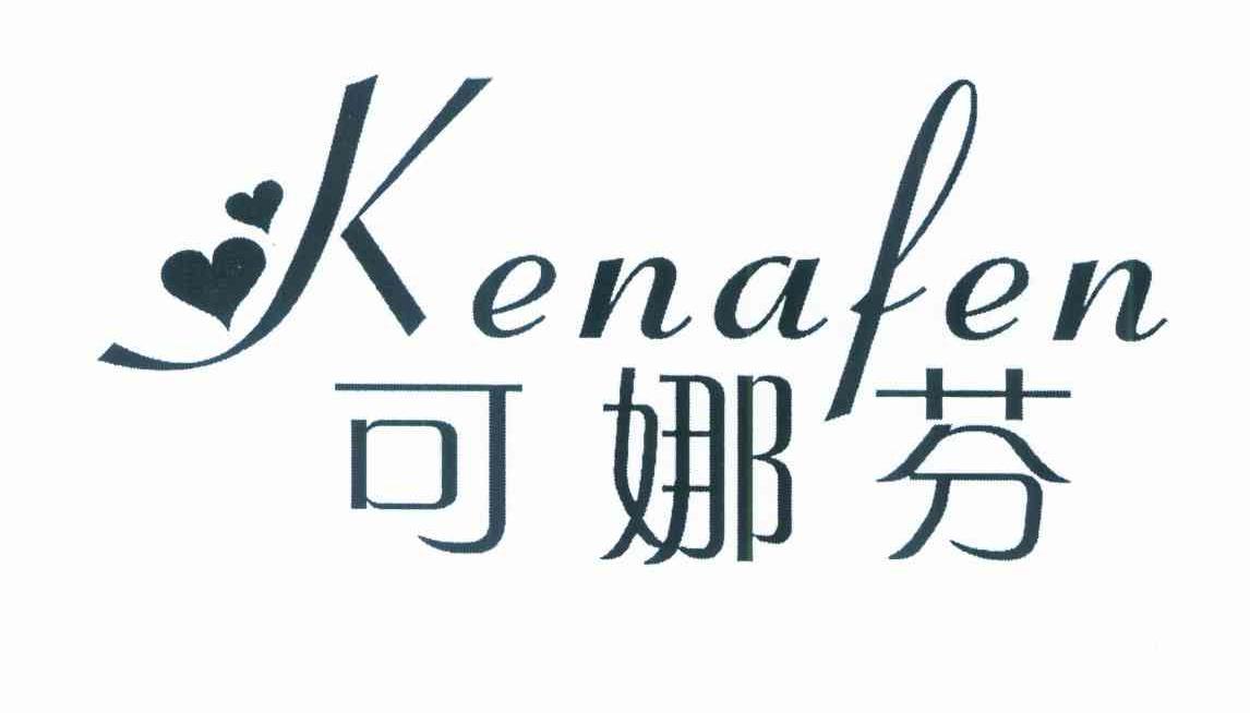 可娜芬