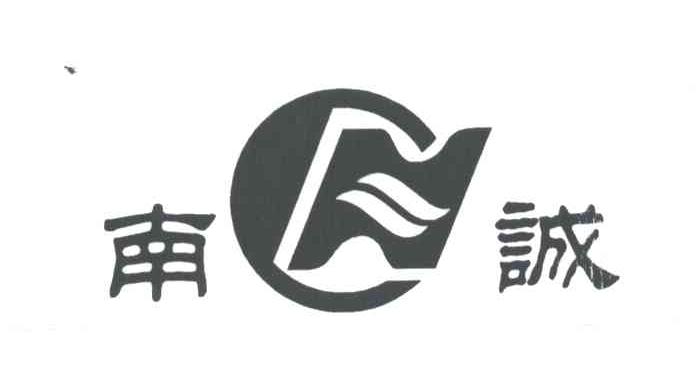 南诚