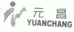 元昌