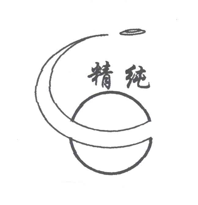 精纯