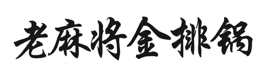 老麻将金排锅