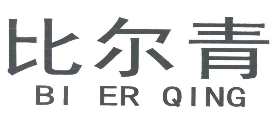 比尔青