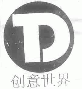 创意世界