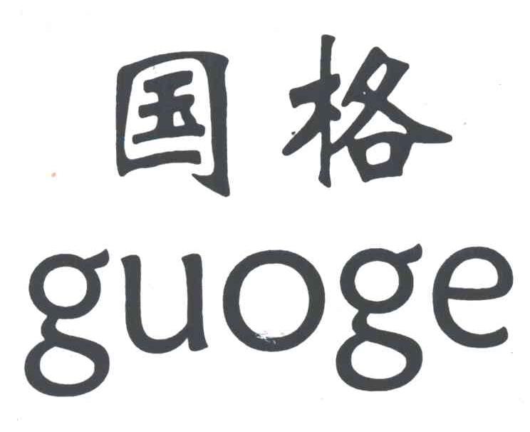国格