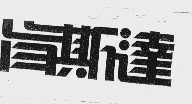 肯斯达