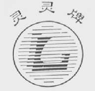 灵灵