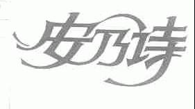 安乃诗