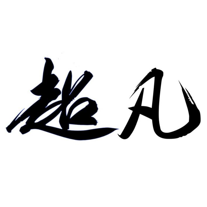 超凡