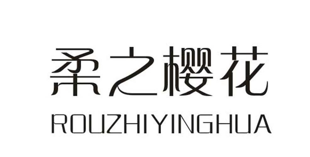 柔之樱花