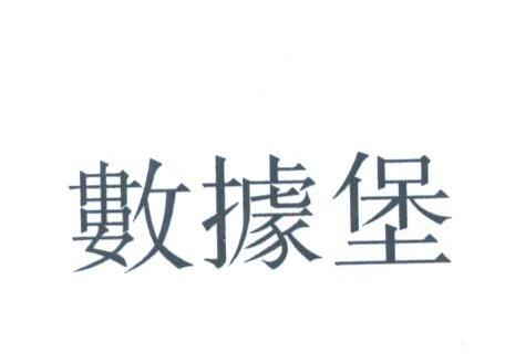 数据堡