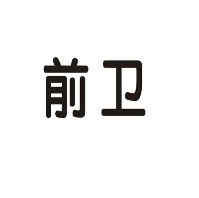 前卫
