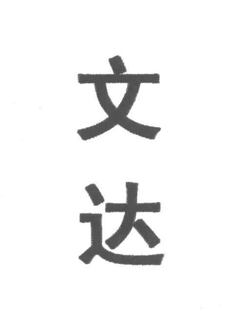 文达