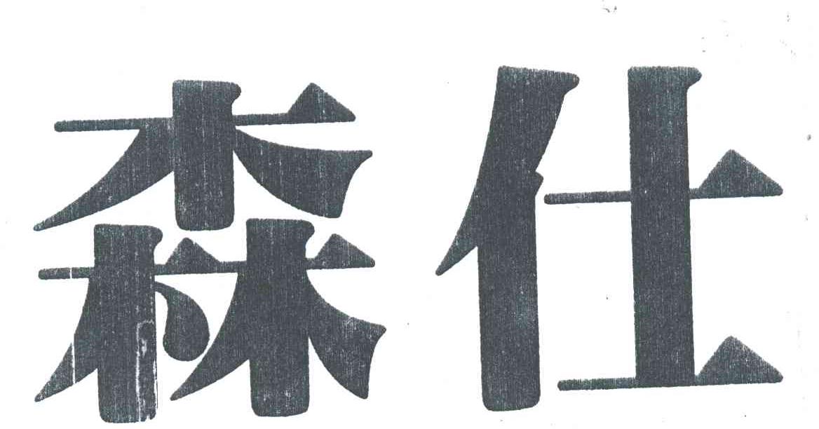 森仕