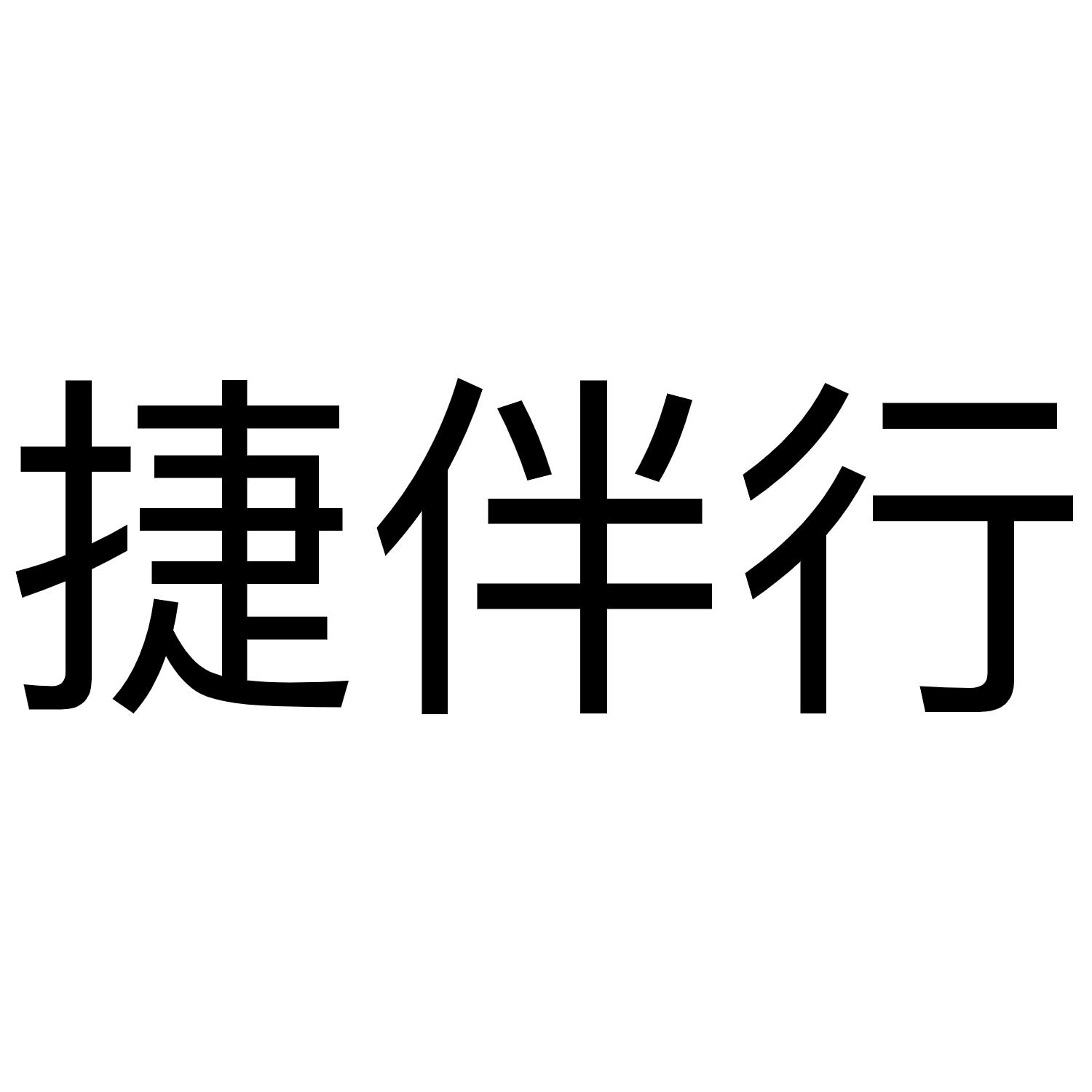 捷伴行