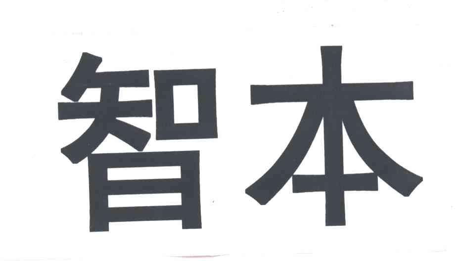 智本